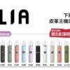 ILIA哩啞煙彈一代通用 / 3顆入 / 濃厚度的冠軍 💖【限時滿送主機活動】【煙彈裏有抽獎卡】可兌換獎品