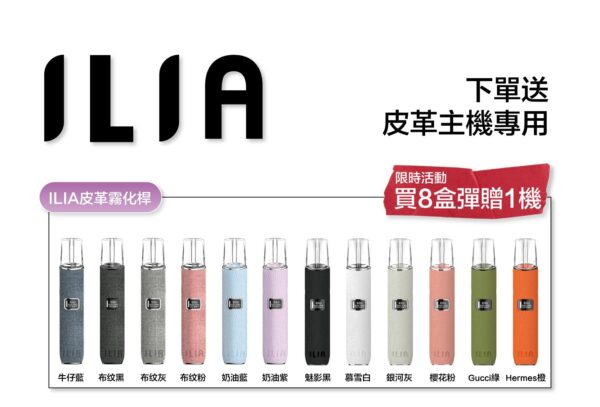 ILIA哩啞煙彈一代通用 / 3顆入 / 濃厚度的冠軍 💖【限時滿送主機活動】【煙彈裏有抽獎卡】可兌換獎品