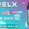 🔥RELX 悅刻拋棄式GA8000口 有油就有電 透明油艙 高顔值（免充電）新品上綫